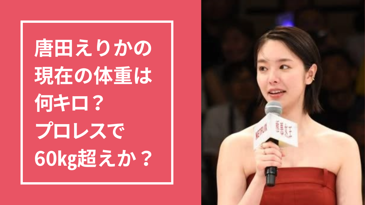唐田 画像】唐田えりかの現在の体重は？プロレスラー役で62㎏に太った？ | まめこむ